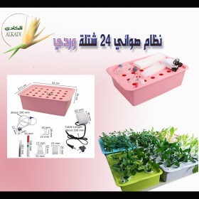  نظام زراعة مائية هوائي ٢٤ شتلة 