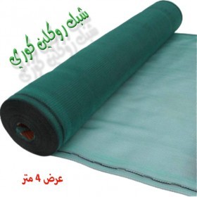  شبك روكلين عرض 4 متر 