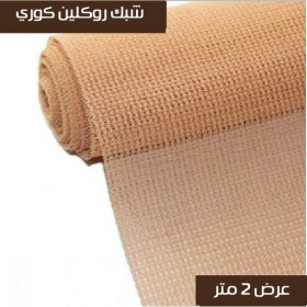  شبك روكلين بيج عرض 2 متر 