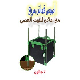  أصيص قماش 7   جالون 