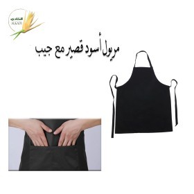  مريلة سوداء قصيرة مع جيب 