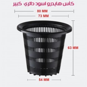  كاس هايدروبونيك كبير قياس 8 سم ( عدد 5 ) 