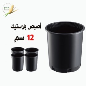  عدد 5  ) أًصيص بلاستيك 12 سم ) 