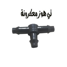  تي هوز معكرونة عدد 10 قطع 